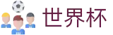 2026FIFA世界杯(中文)合法买球站_手机买球赛怎么看赔率变化让球